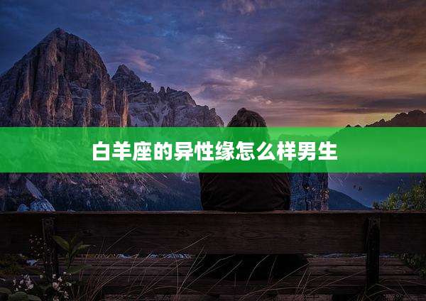 白羊座的异性缘怎么样男生