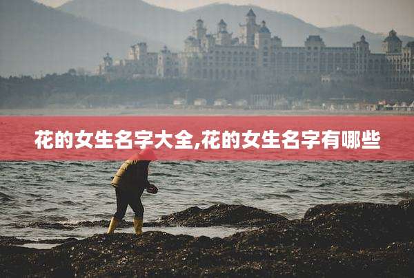 花的女生名字大全,花的女生名字有哪些