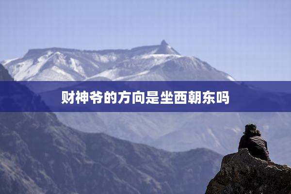 财神爷的方向是坐西朝东吗