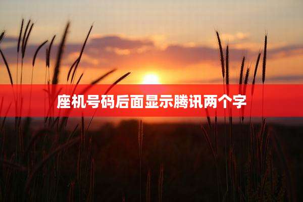 座机号码后面显示腾讯两个字