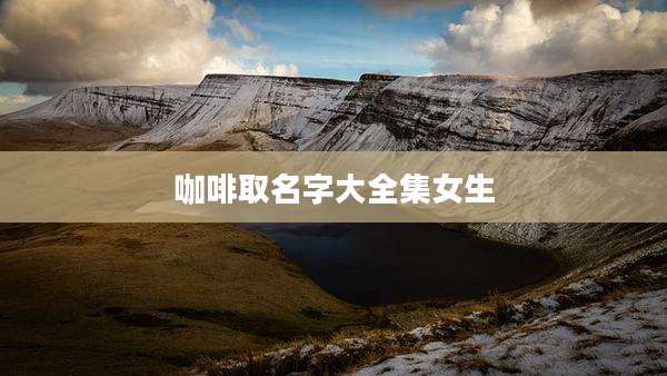咖啡取名字大全集女生