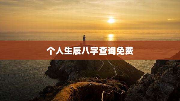 个人生辰八字查询免费