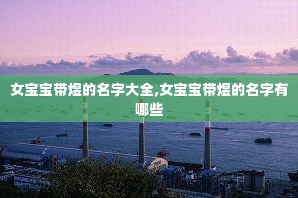 女宝宝带煜的名字大全,女宝宝带煜的名字有哪些