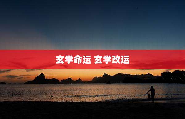玄学命运 玄学改运