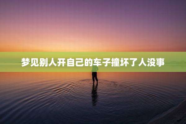 梦见别人开自己的车子撞坏了人没事