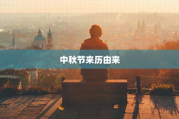 中秋节来历由来