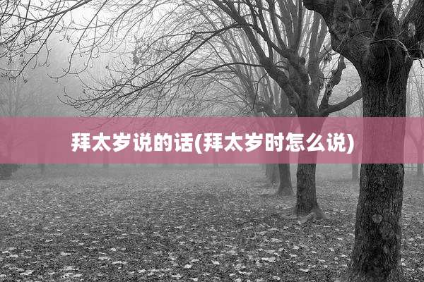 拜太岁说的话(拜太岁时怎么说)