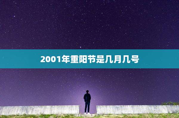 2001年重阳节是几月几号
