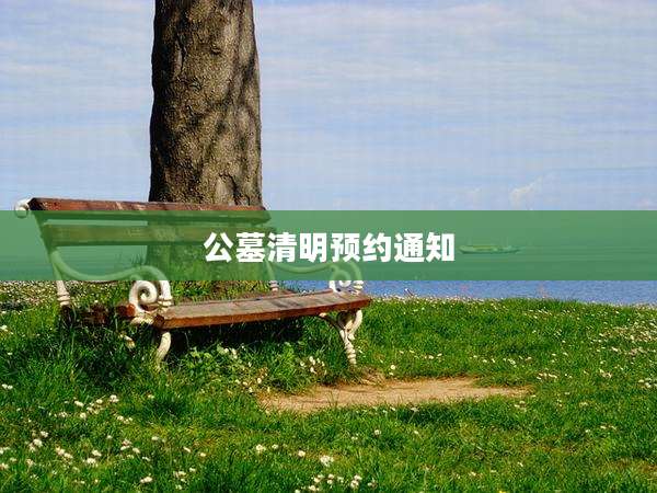 公墓清明预约通知