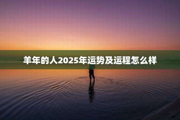 羊年的人2025年运势及运程怎么样