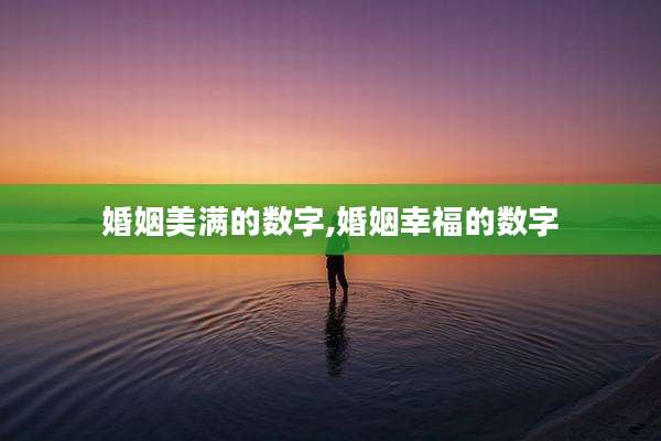 婚姻美满的数字,婚姻幸福的数字