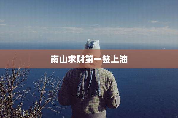 南山求财第一签上油