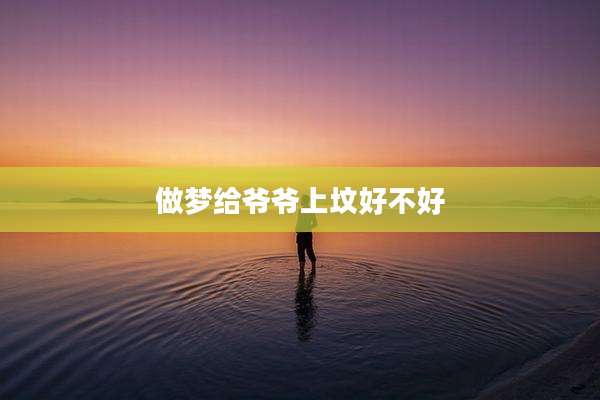 做梦给爷爷上坟好不好