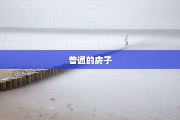 普通的房子