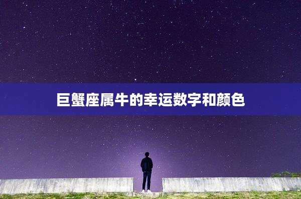 巨蟹座属牛的幸运数字和颜色