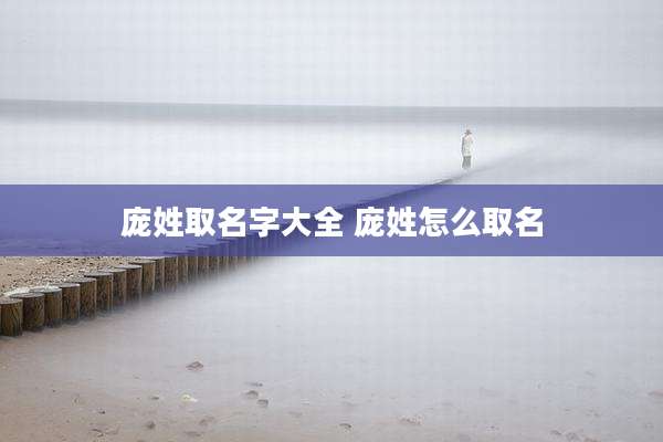 庞姓取名字大全 庞姓怎么取名