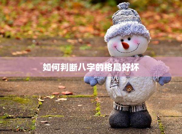 如何判断八字的格局好坏
