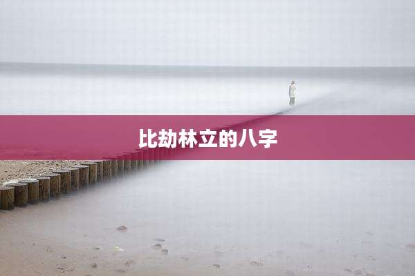 比劫林立的八字