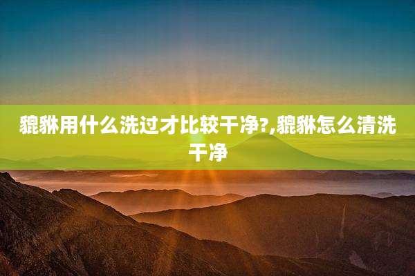 貔貅用什么洗过才比较干净?,貔貅怎么清洗干净