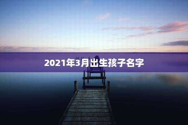 2021年3月出生孩子名字