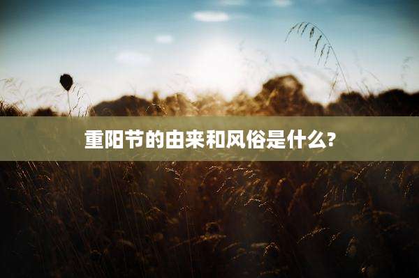 重阳节的由来和风俗是什么?