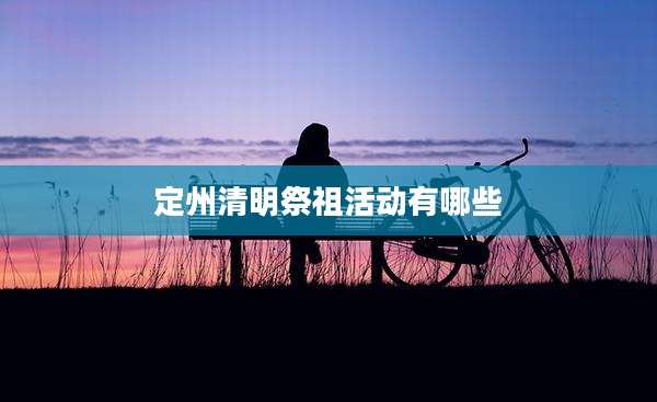 定州清明祭祖活动有哪些