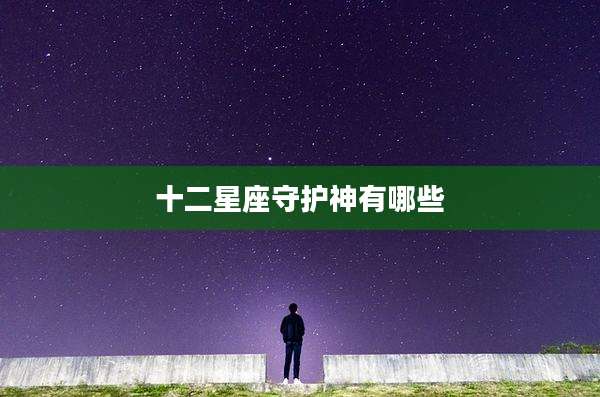 十二星座守护神有哪些