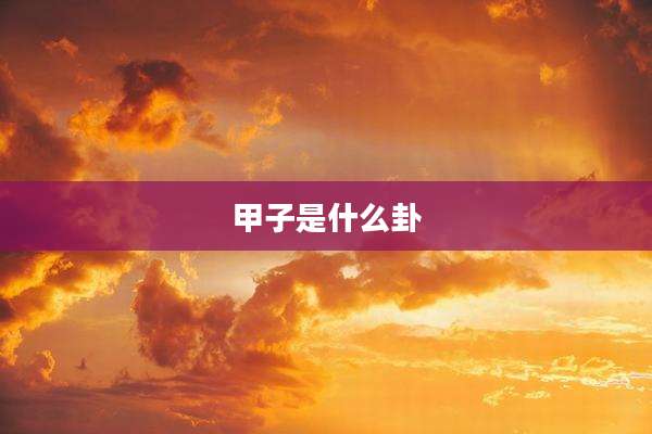 甲子是什么卦