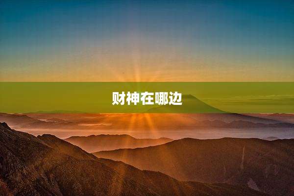 财神在哪边