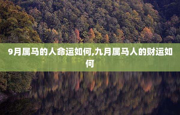 9月属马的人命运如何,九月属马人的财运如何