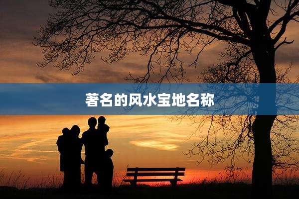 著名的风水宝地名称