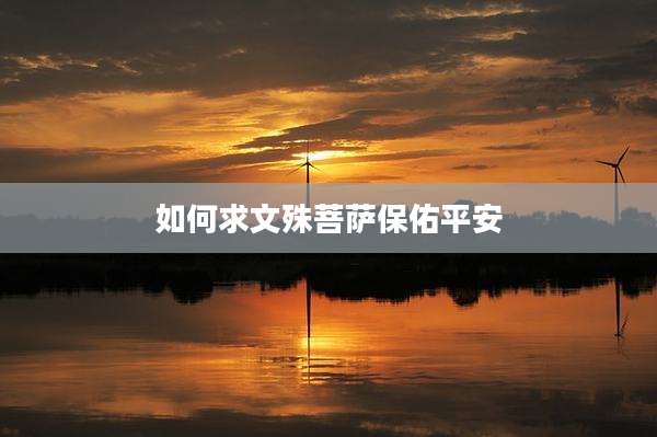 如何求文殊菩萨保佑平安