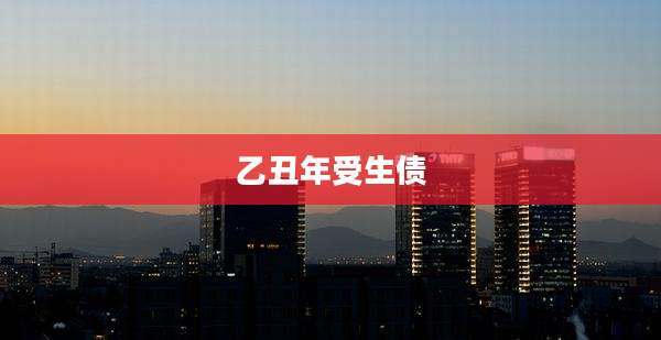 乙丑年受生债