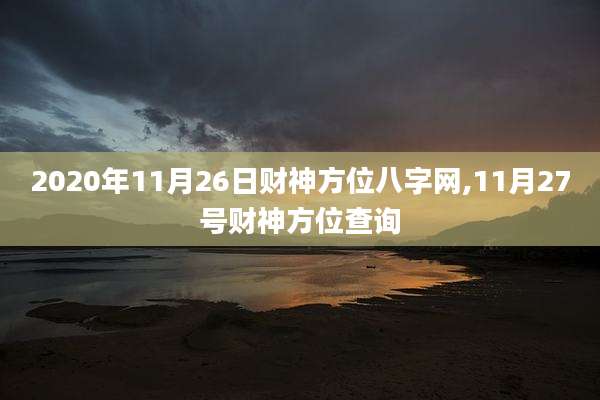 2020年11月26日财神方位八字网,11月27号财神方位查询