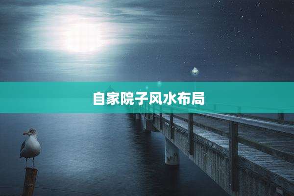 自家院子风水布局