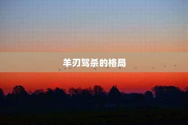 羊刃驾杀的格局