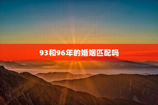 93和96年的婚姻匹配吗
