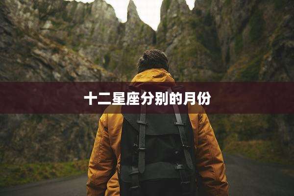十二星座分别的月份