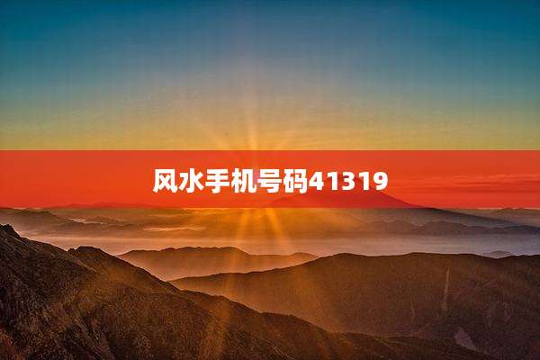 风水手机号码41319
