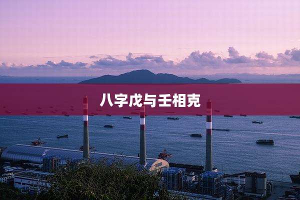 八字戊与壬相克