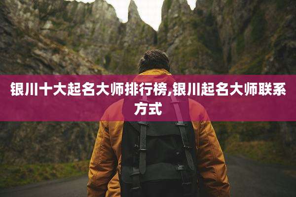 银川十大起名大师排行榜,银川起名大师联系方式