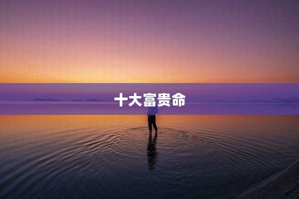 十大富贵命