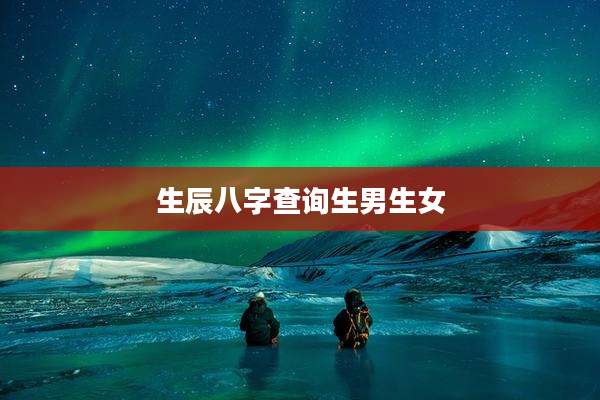 生辰八字查询生男生女