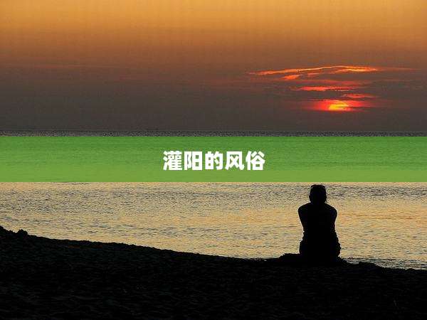 灌阳的风俗