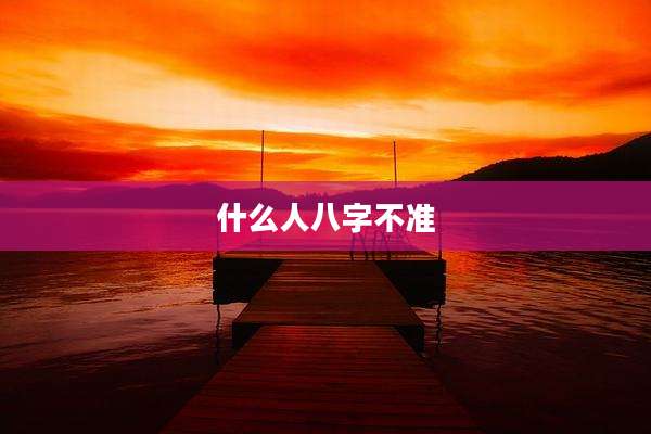 什么人八字不准