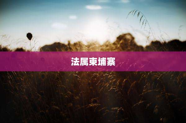 法属柬埔寨