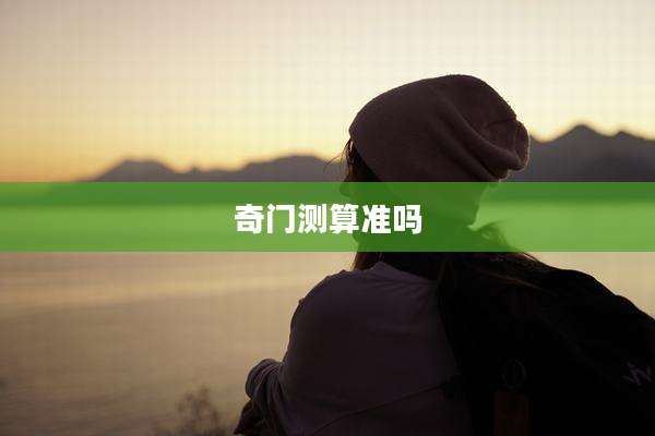 奇门测算准吗