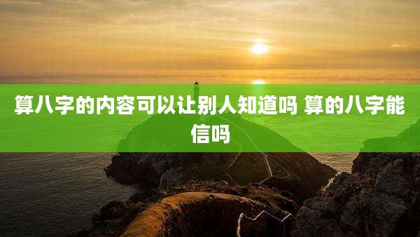 算八字的内容可以让别人知道吗 算的八字能信吗