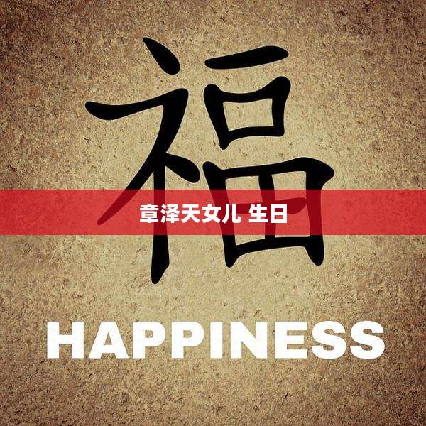 章泽天女儿 生日
