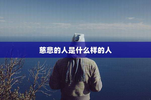 慈悲的人是什么样的人